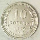 РАСПРОДАЖА!!! - СССР 10 копеек 1929 год  (серебро)