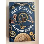 Ник Харкуэй Ангелотворец