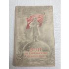 Антикварная книга " Бои на Карельском перешейке " 1941 года. С 1 рубля