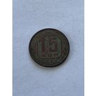 15 копеек 1937