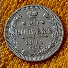 20 копеек 1911 года.