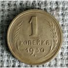 1 копейка 1930 г. Аукцион 3 дня !