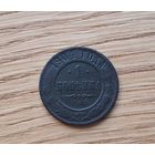 1 копейка 1904