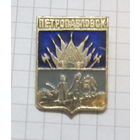 Петропавловск