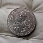 1 рубль 1987 года СССР. 70 лет Советской власти. Очень красивая монета!