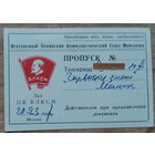Пропуск в Зал ЦК ВЛКСМ. 1967 г.