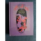 Сказки зулу