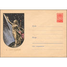Художественный маркированный конверт СССР N 599 (30.12.1957) К звездам
