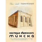 Наследие еврейского Минска