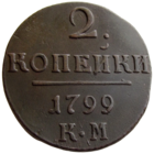 РИ, 2 копейки 1799 КМ, сост. AU, Биткин #145, кладовая