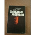 Цынкавыя хлопчыкi\022