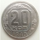 20 копеек 1940.СССР. 8 остей.