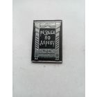 ЗНАЧОК РЕЗЬБА ПО ДЕРЕВУ