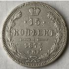 15 копеек 1873г.