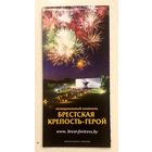 Брест * Туристические и Экскурсионные Маршруты + Туристическая Схема + Брестская Крепость * Новая