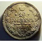 20 копеек 1871 год
