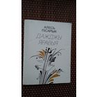 Алесь Пісарык. Дажджы яравыя