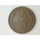 2 копейки 1928 #3 - Подарок при покупке на 15 руб.