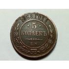 5 копеек 1868 год.ЕМ.