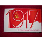 С праздником Октября! Любезнов 1979 г. Двойная.