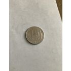 15 копеек 1953