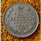 20 копеек 1914 года.