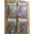 Луи Жаколио. Собрание сочинений в 4 томах (Полный комплект из 4 книг)
