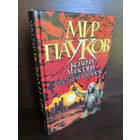 Колин Уилсон  Пустыня. Крепость