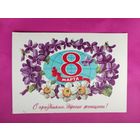 8 марта! Чистая. 1981 года. Куртенко. 2602.