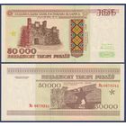 Беларусь, 50000 рублей 1995 г., P-14a (серия Ма), UNC