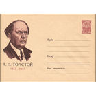 Художественный маркированный конверт СССР N 2272 (24.11.1962) А.Н. Толстой   1883-1945