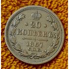 20 копеек 1867 года.