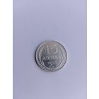 15 копеек 1925 года с рубля!