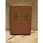 Цвейг С. - Собрание сочинений (Том 4)