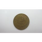 5 копеек 1938 г.
