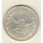 50 копеек 1922 г. А.Г. "К"