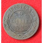 2 копейки 1908