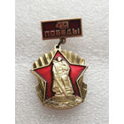 40 лет Победы 1945-1985. ВОВ 1941-1945 #0361-WP7