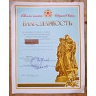 Благодарность Советского комитета ветеранов войны.1989 г.