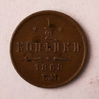 1/2 копейки. 1868 год. ЕМ, AU