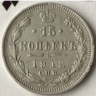 15 копеек 1912г.