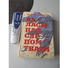 Каласы пад сярпом тваiм. /66
