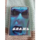 Кассета  Николай Носков. Блажь.