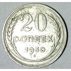 РАСПРОДАЖА!!! - СССР 20 копеек 1930 год  (серебро)