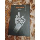 Стивен Кинг. Мобильник. Серия: Стивен Кинг. Черная серия.