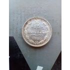 15 копеек 1915 года