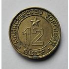 Жетон министерства торговли ссср #12 плоский. Жетон минторг 12