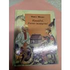 Павел Місько"Прыйдзі, дзень-залацень!"\052