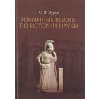 Избранные работы по истории науки. Соломон Лурье тв. переплет