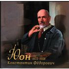 2025  Россия Живопись 150 лет со дня рождения К.Ф. Юон 2-ая форма выпуска +Блок**